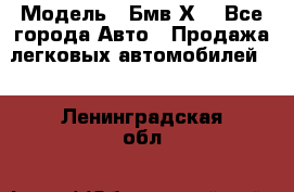  › Модель ­ Бмв Х6 - Все города Авто » Продажа легковых автомобилей   . Ленинградская обл.